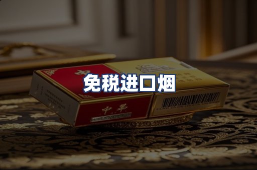 免税进口烟