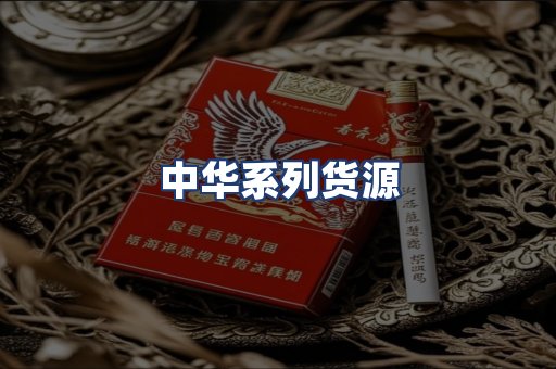 中华系列货源